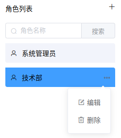 编辑删除部门