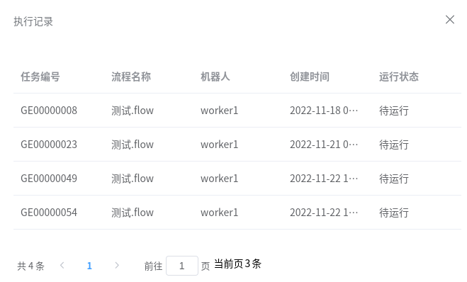 流程运行记录
