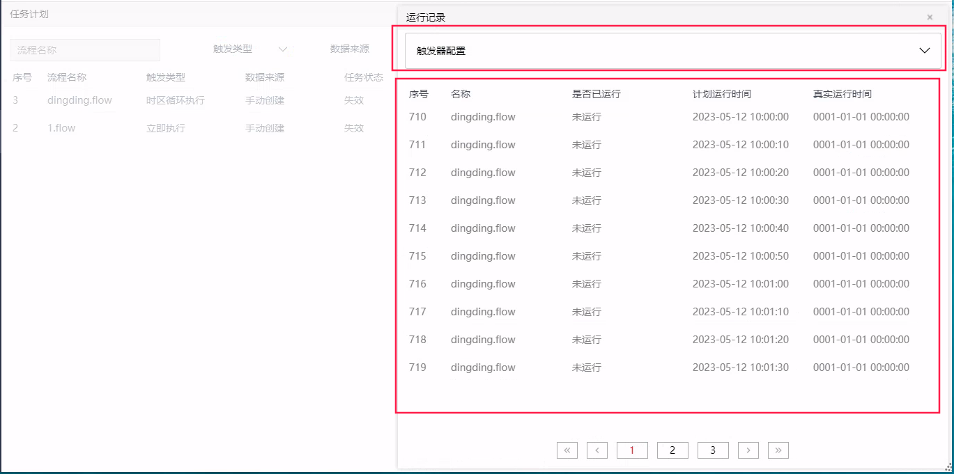 执行记录