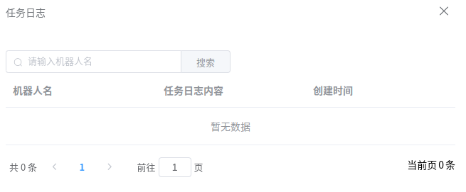 任务执行记录