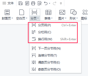 wps分页符